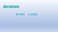 小学数学冀教版二年级下册一 厘米、分米、米评课ppt课件