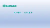 小学数学冀教版二年级下册一 厘米、分米、米评课ppt课件