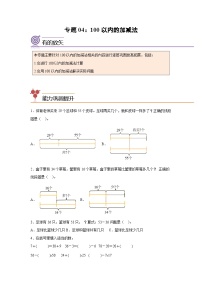 2024年一升二数学暑假专题训练 专题04：100以内的加减法（沪教版）