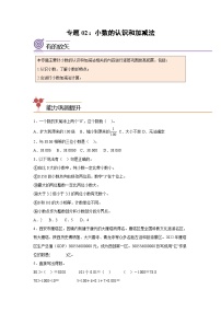 2024年四年级数学暑假专题训练 专题02：小数的认识和加减法（沪教版）