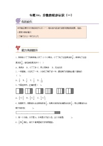 2024年三年级数学暑假专题训练 专题04：分数的初步认识（一）（沪教版）