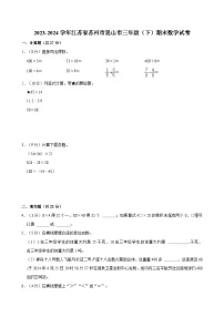 2023-2024学年江苏省苏州市昆山市三年级（下）期末数学试卷