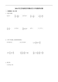 [数学]2024年江苏省南京市溧水区小升初数学试卷(有答案)