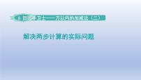 数学二年级下册六 田园小卫士——万以内数的加减法（二）课堂教学ppt课件