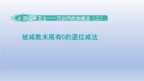 青岛版 (六三制)二年级下册六 田园小卫士——万以内数的加减法（二）备课ppt课件