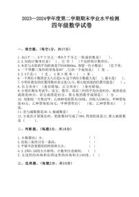 [数学][期末]陕西省安康市石泉县校联考2023～2024学年四年级下学期期末学业水平检测数学试题(无答案)