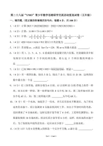 第二十八届“YMO”青少年数学思维研学交流活动复选试卷（五年级）