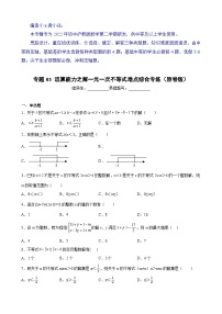 沪教版六年级下册数学专题训练专题03运算能力之解一元一次不等式难点综合专练(原卷版+解析)