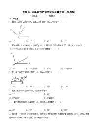 沪教版六年级下册数学专题训练专题04计算能力之角的综合运算专练(原卷版+解析)