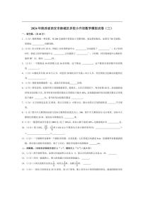 [数学]2024年陕西省西安市新城区多校小升初数学模拟试卷(三)(有答案)