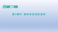 小学数学人教版三年级下册面积单位间的进率教案配套课件ppt