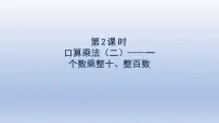 人教版三年级下册口算乘法课前预习课件ppt