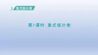三年级下册3 复式统计表课文ppt课件