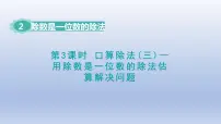 小学数学人教版三年级下册口算除法课文内容ppt课件
