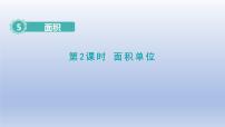 数学三年级下册面积和面积单位教课内容ppt课件