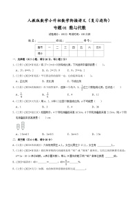 人教版小升初数学衔接精编讲义【复习进阶篇】专题01《数与代数》(原卷版+解析)