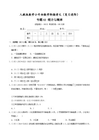 人教版小升初数学衔接精编讲义【复习进阶篇】专题03《统计与概率》(原卷版+解析)