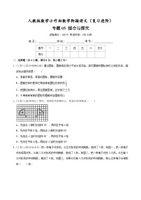 人教版小升初数学衔接精编讲义【复习进阶篇】专题05《综合与探究》(原卷版+解析)