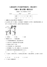 人教版小升初数学衔接精编讲义【整合提优篇】专题01《数与代数-数的认识》(原卷版+解析)