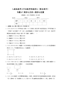 人教版小升初数学衔接精编讲义【整合提优篇】专题07《图形与几何-图形与位置》(原卷版+解析)