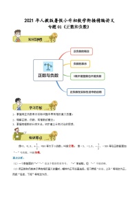 人教版小升初数学衔接精编讲义专题01《正数与负数》(精编讲义)(原卷版+解析)