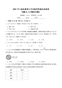 人教版小升初数学衔接精编讲义专题01《正数和负数》(达标检测)(原卷版+解析)