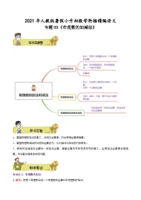 人教版小升初数学衔接精编讲义专题03《有理数的加减法》(精编讲义)(原卷版+解析)