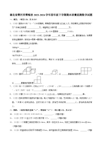 湖北省黄冈市黄梅县2023-2024学年四年级下学期期末质量监测数学试题