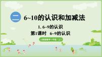 小学数学人教版（2024）一年级上册二 6~10的认识和加、减法1. 6~9的认识6~9的认识说课课件ppt