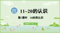 小学数学人教版（2024）一年级上册10的再认识评课ppt课件