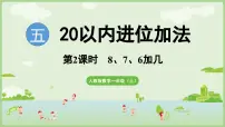 数学一年级上册8、7、6加几说课课件ppt
