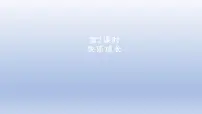 数学三年级下册快乐成长图片课件ppt