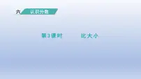 小学数学北师大版三年级下册比大小评课ppt课件