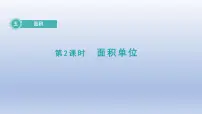 数学五 面积面积单位教案配套课件ppt