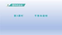 小学数学平移和旋转课堂教学课件ppt