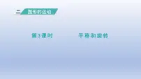 小学数学平移和旋转课堂教学课件ppt