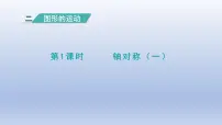 小学数学北师大版三年级下册二 图形的运动轴对称（一）说课ppt课件