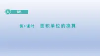 小学数学北师大版三年级下册面积单位的换算评课课件ppt