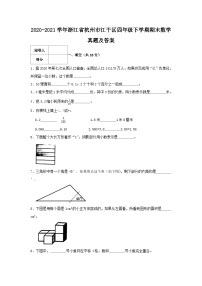 2020-2021学年浙江省杭州市江干区四年级下学期期末数学真题及答案