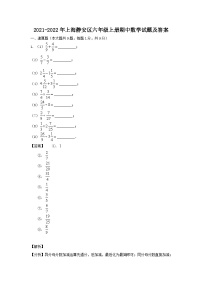 2021-2022学年上海静安区六年级上册期中数学试题及答案