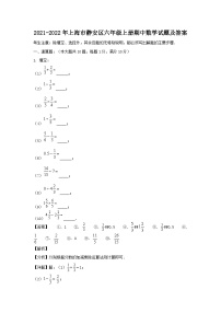 2021-2022学年上海市静安区六年级上册期中数学试题及答案