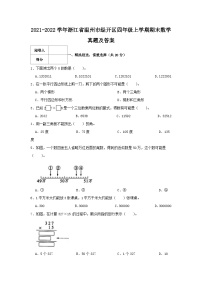 2021-2022学年浙江省温州市经开区四年级上学期期末数学真题及答案