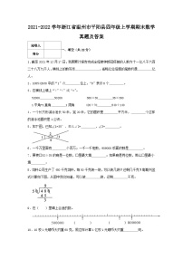 2021-2022学年浙江省温州市平阳县四年级上学期期末数学真题及答案