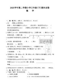 浙江省湖州市长兴县2023-2024学年三年级下学期期末检测数学试题