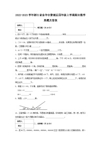 2022-2023学年浙江省金华市婺城区四年级上学期期末数学真题及答案