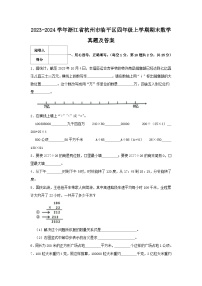 2023-2024学年浙江省杭州市临平区四年级上学期期末数学真题及答案