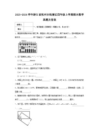 2023-2024学年浙江省杭州市钱塘区四年级上学期期末数学真题及答案