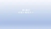 冀教版三年级下册六 小数的初步认识说课课件ppt