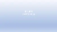 小学数学冀教版三年级下册一 年、月、日教课课件ppt