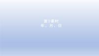 小学数学冀教版三年级下册一 年、月、日图文ppt课件